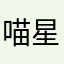 喵星人爱丽丝
