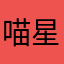 喵星人萌翻了
