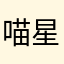 喵星人表示感谢