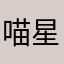 喵星人0229