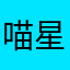 喵星人9201