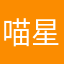 喵星人is