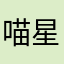 喵星屋