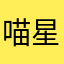 喵星星好可愛