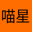喵星熊是