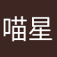 喵星球李师傅