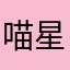 喵星Chloe