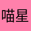 喵星pwh