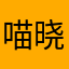 喵晓苏ng1