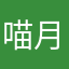 喵月星