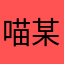 喵某某小