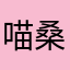 喵桑爱蹭蹭