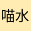 喵水牛