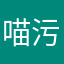 喵污1号选手