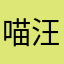 喵汪在