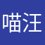 喵汪小屋宠物
