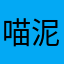 喵泥13