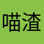 喵渣渣Queen
