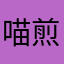 喵煎鱼