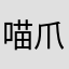 喵爪小说付木死了