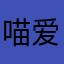 喵爱说的谎