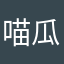 喵瓜的小鱼干_