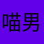 喵男爵不爱吃茄子
