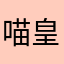 喵皇（笔名）