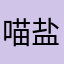 喵盐