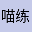 喵练