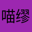 喵缪缪