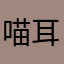 喵耳哆
