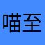 喵至四海