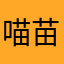 喵苗妙姐姐