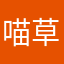 喵草吖