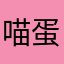 喵蛋薯條