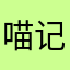 喵记翠花