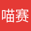 喵赛可