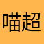 喵超卡哇伊