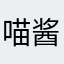 喵酱不吭声