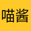 喵酱乌拉拉