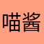 喵酱加油