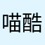 喵酷桑