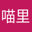 喵里个喵8714