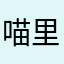 喵里亚甜