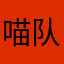 喵队长呀❤️