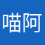 喵阿泰
