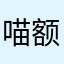 喵额呵呵呵呵