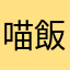 喵飯