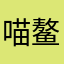 喵鳌